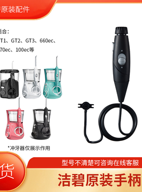 洁碧冲牙器手柄适合GT1GT2GT3正畸专用水牙线通用660EC100EC正品