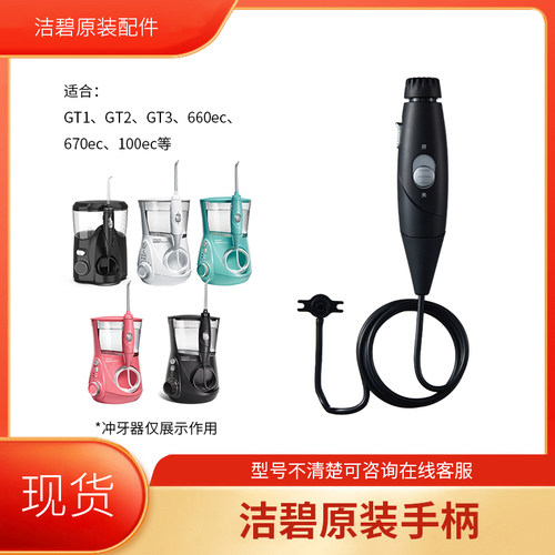 洁碧冲牙器手柄GT3正品