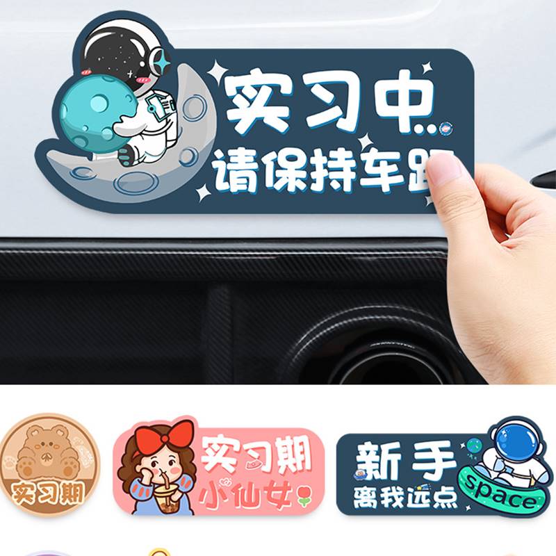 实习期新手车贴女司机上路反光卡通可爱贴个性创意磁性汽车贴标志
