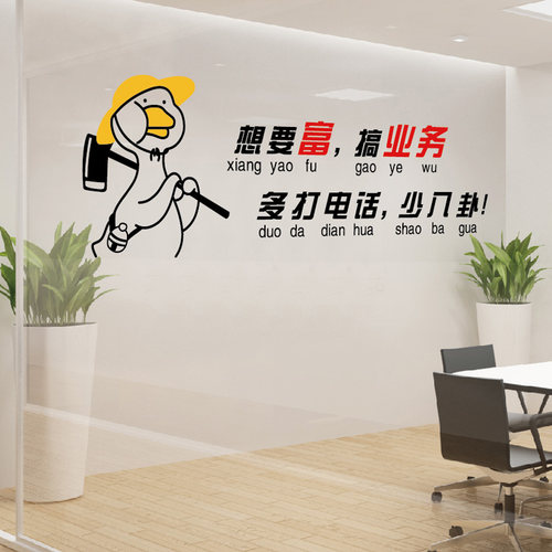 公司企业文化墙贴要想富搞业务办公室加油鸭励志激励标语自黏贴画