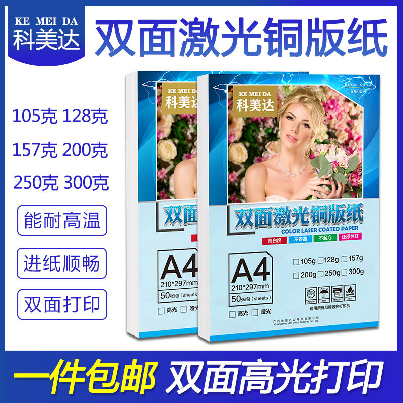 科美达激光铜版纸a4双面高光激光打印铜版纸105克128克157克200克