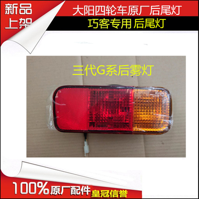 大阳电动四轮车配件大阳四轮四座电动车G系三代车后尾灯G后转向灯