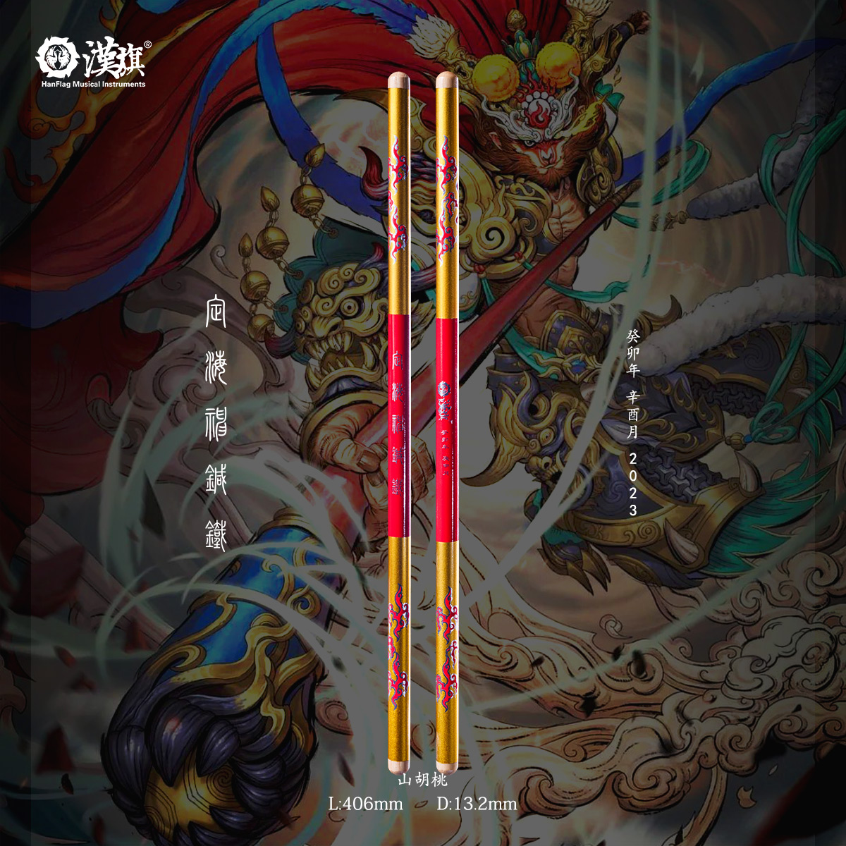 汉旗鼓棒架子鼓鼓槌胡桃木平头定海神针铁(金箍棒)系列