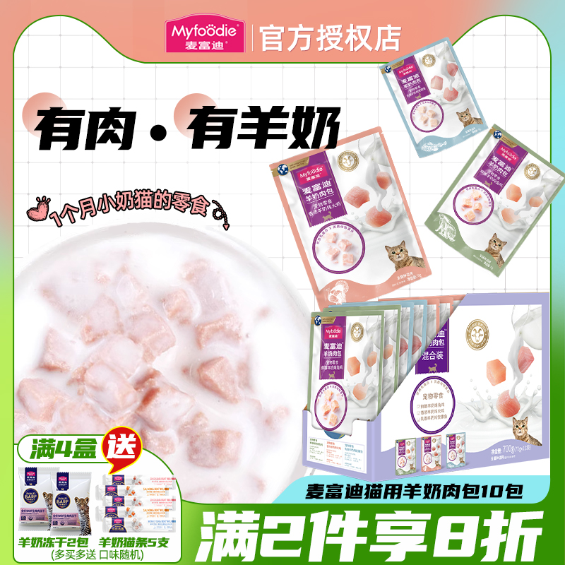 麦富迪羊奶肉包保湿猫咪零食幼猫肉肉粒包湿粮猫条冻干猫粮猫罐头