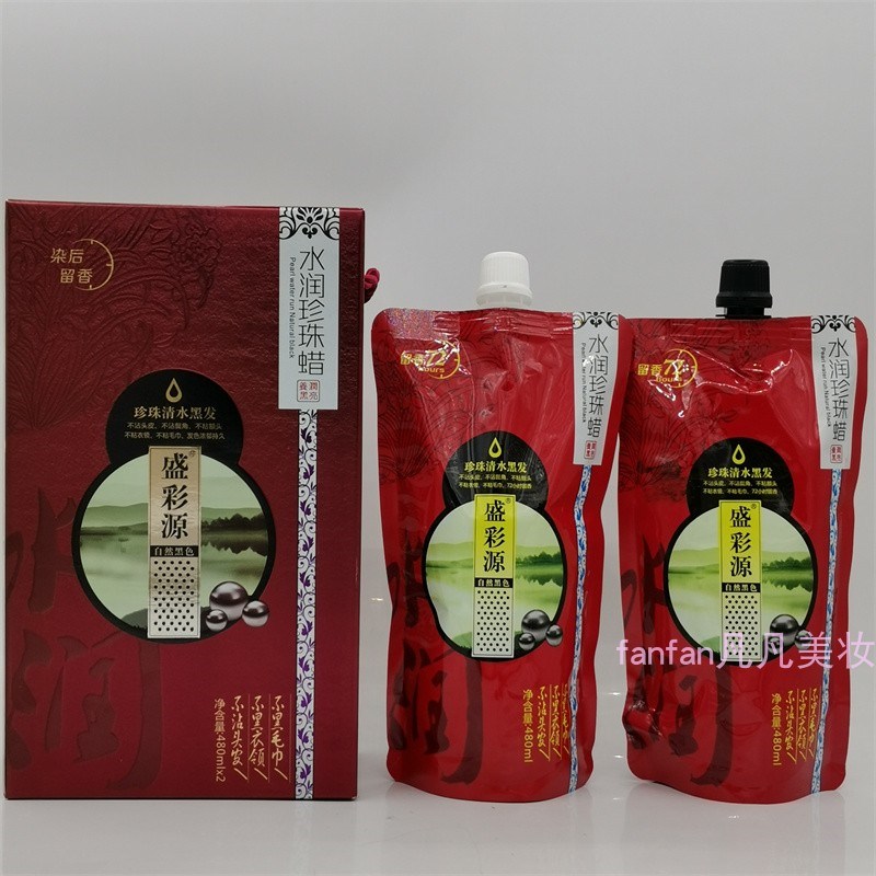 盛彩源珍珠黑色植物染发剂清水黑油不沾头皮天然染发膏营养黑发霜