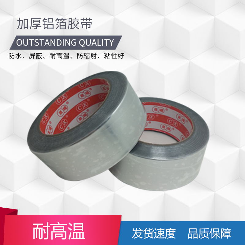 防水胶带 隔热胶带 BGA耐高温胶 锡箔纸锡纸 加厚7C 9C 15C*20米