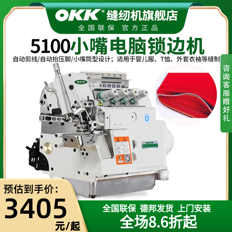 OK5100小嘴锁边机差动电脑自动剪线上袖口裤腰四线拷边码边包缝机