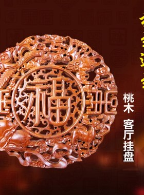 乔迁新居礼品桃木福字壁挂挂件福寿无边福禄寿喜中式木雕家居装饰