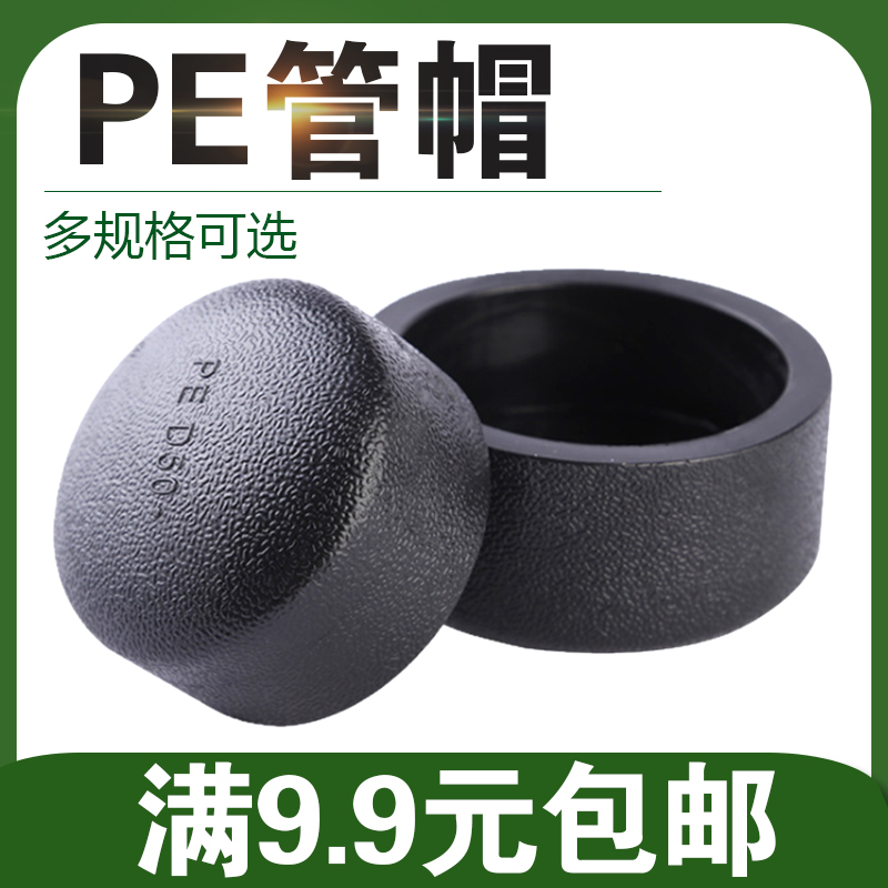 PE管帽堵头20 25 32 40 50 63 75 90 110承插管件配件 pe管件接头