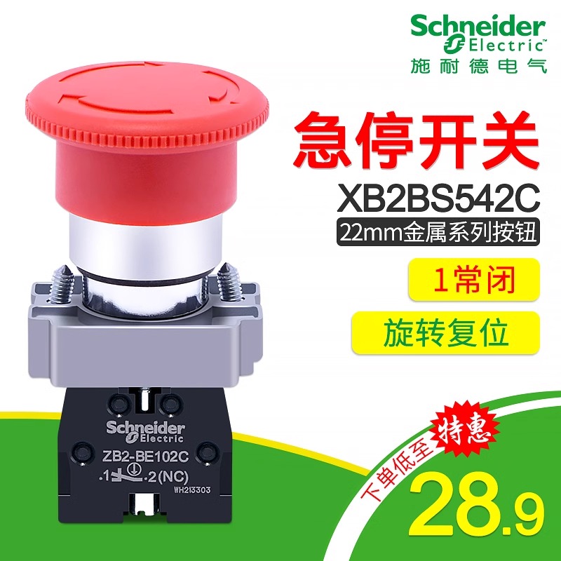 施耐德急停开关XB2BS542C 电梯紧急停止按钮旋转复位红色常闭22m