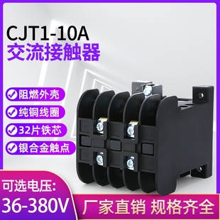 36V 厂家直销CJT1 110V 10A交流接触器380V 24V加厚银点 220V