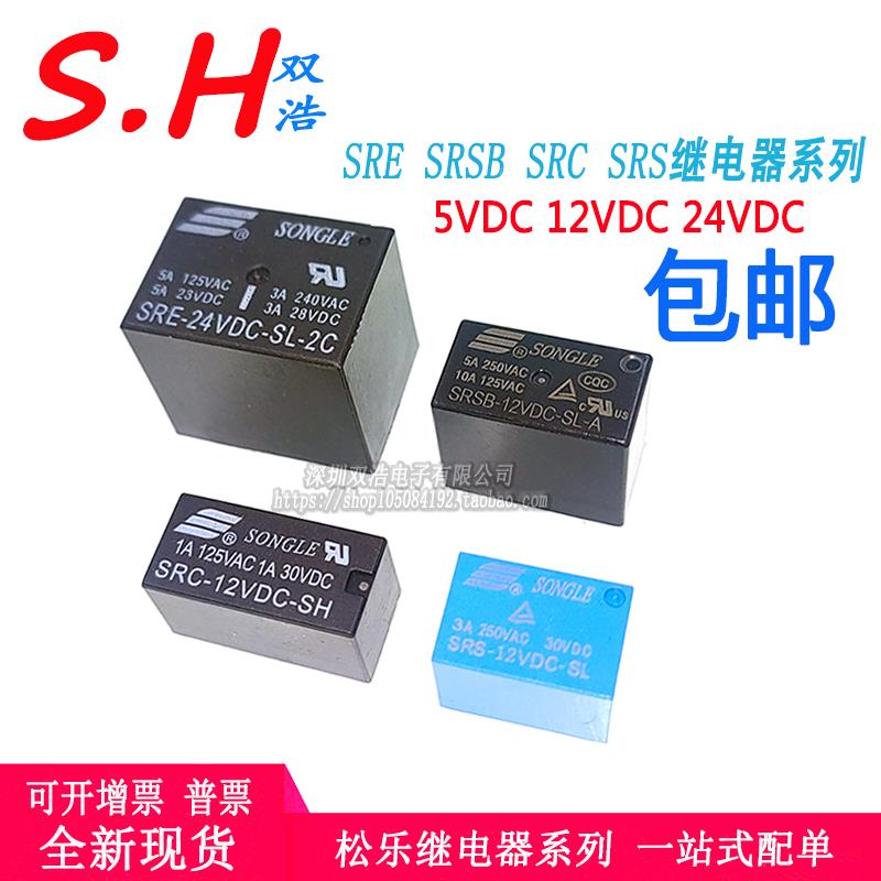 SRSB SRC SRE SRS-05VDC 12VDC 24VDC-SL-A/-SH/-SL/2C松乐继电器