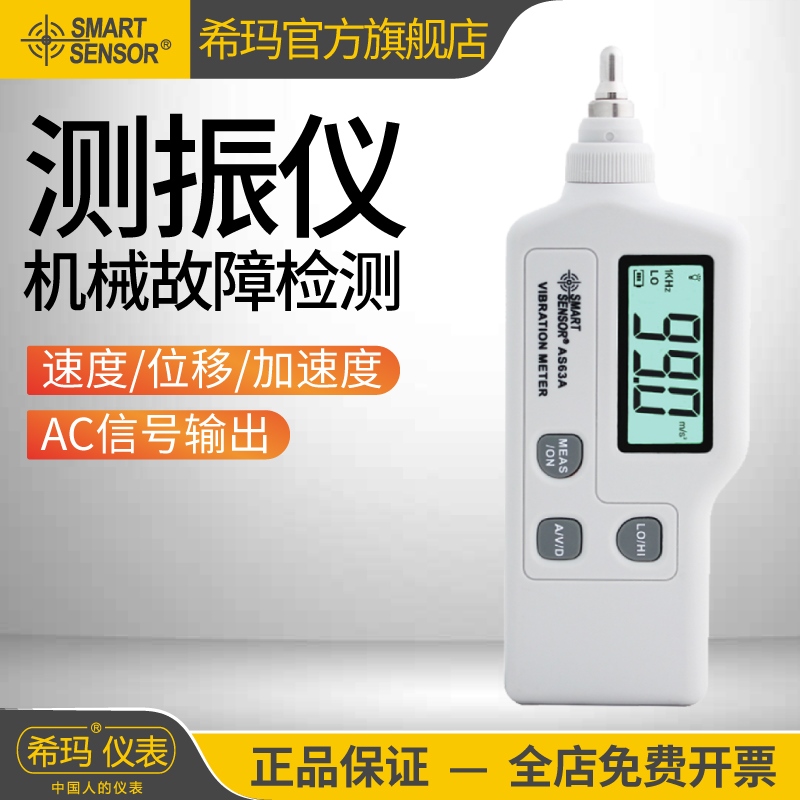希玛AS63A/B/AR63A/B 测振仪 便携式高精度测震仪电机振动测试仪