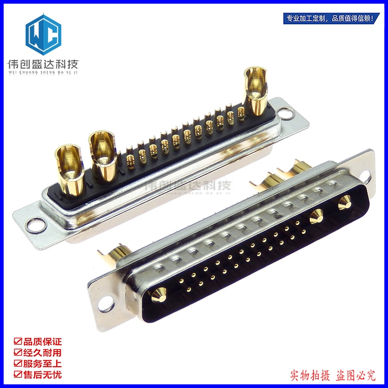 混装25W3 公头/母头 3U镀金大电流 工业级混合式DB车针22+3 D-SUB