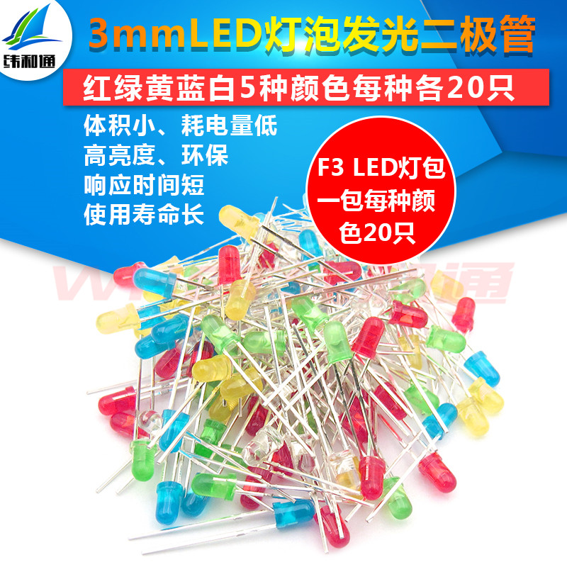 3mmLED灯泡包 发光二极管 F3红黄蓝绿白 直插LED元件包 5种各20只