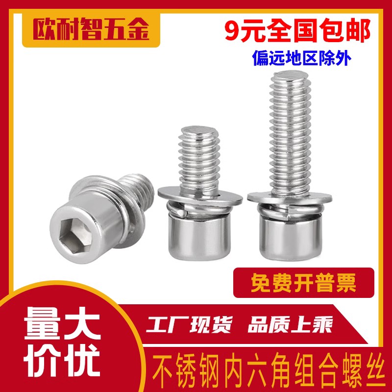 201不锈钢内六角三组合螺丝螺钉 圆柱头内六角组合螺栓M4/M5/M6M8