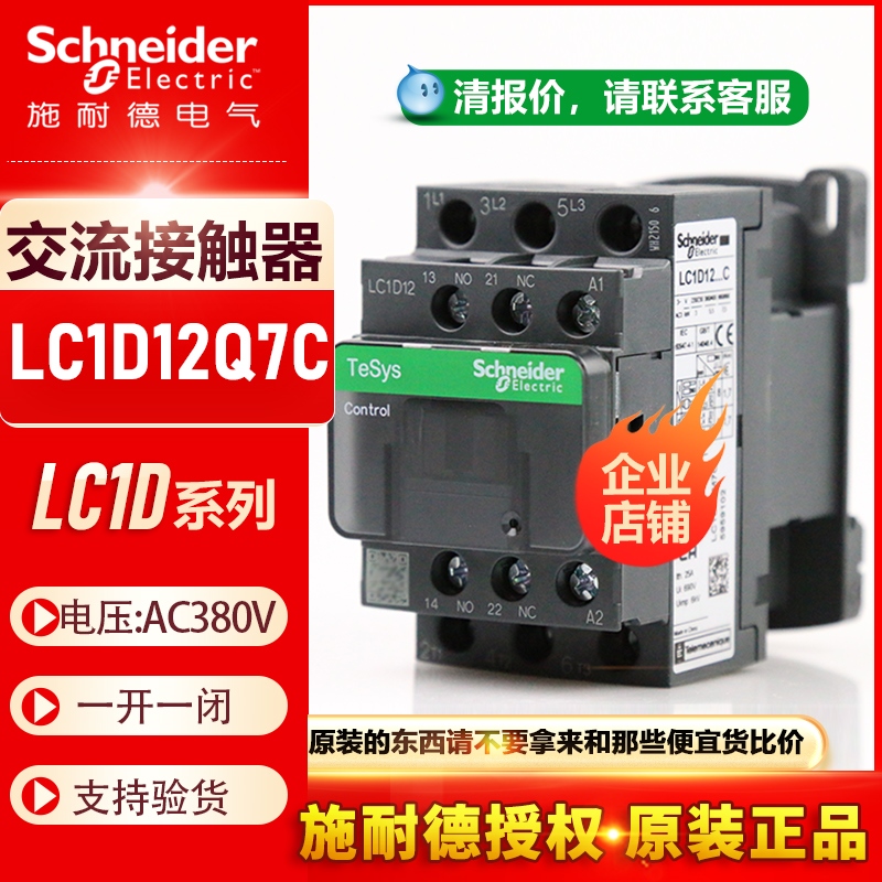 原装施耐德三极交流接触器LC1D12Q7C LC1-D12M7C交流AC380V电梯12
