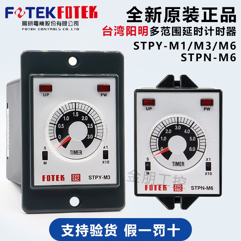 原装正品台湾FOTEK阳明STPY-M3/STPN-M6多范围延时计时器220V