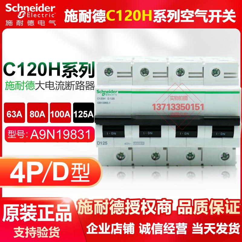 施耐德断路器C120H 4P D型125A 100A 80A空开A9N19831  A9N19815