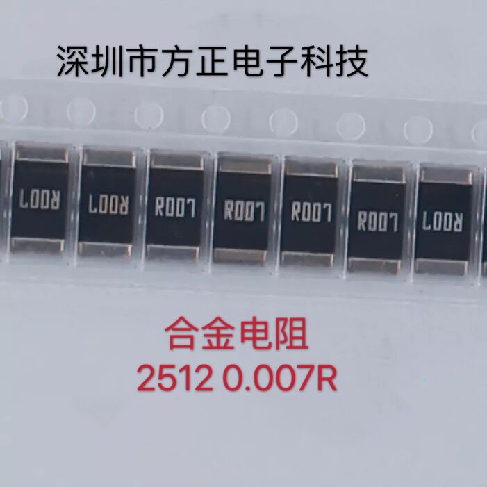 3W大毅大功率合金电阻RLM25FEER007 1% 2512 7毫欧 2W 大量现货