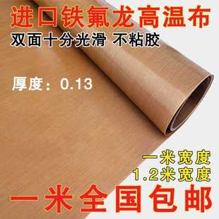特氟龙布耐高温布特弗龙r胶带特佛龙真空机封口机隔热布耐高温防