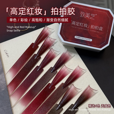 致美艺新年高定红妆四宫格拍拍胶高饱和彩绘渐变美甲显白甲油胶