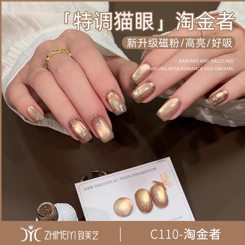 致美艺2025年新款淘金者玻璃珠猫眼秋冬显白水润啵啵指甲油胶
