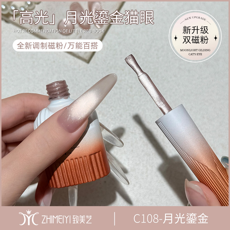 致美艺新款月光鎏金猫眼水光感法式玻璃珠特调磁粉细腻显白甲油胶