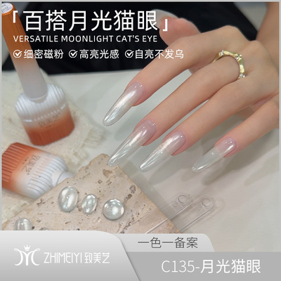 致美艺月光猫眼水光磁粉甲油胶