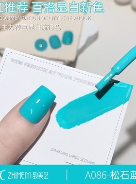 致美艺松石蓝色甲油胶2025年新款夏季显白清爽款式美甲专用