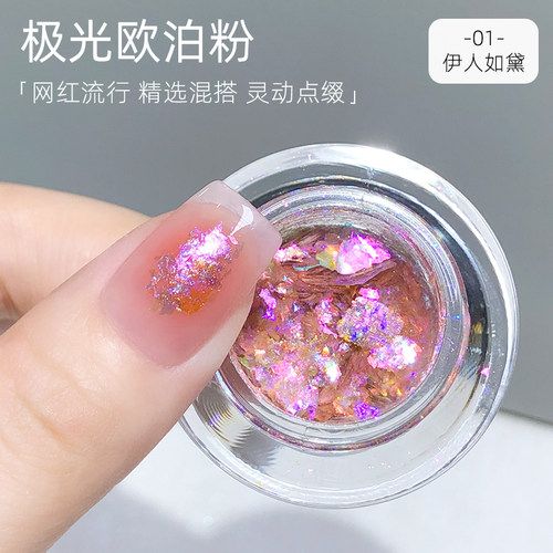 致美艺极光欧泊粉亮片幻彩