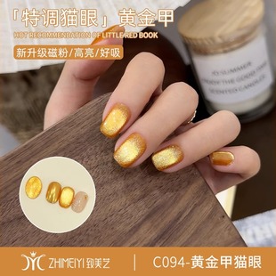 致美艺2025新款招财黄金甲猫眼美甲金色磁粉显白发财金指甲油胶
