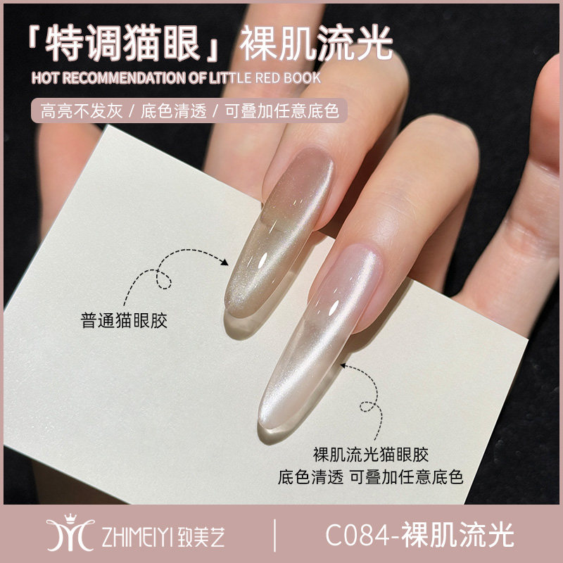 致美艺裸肌流光猫眼甲油胶2026年新款不会发灰超亮磁粉美甲可叠加