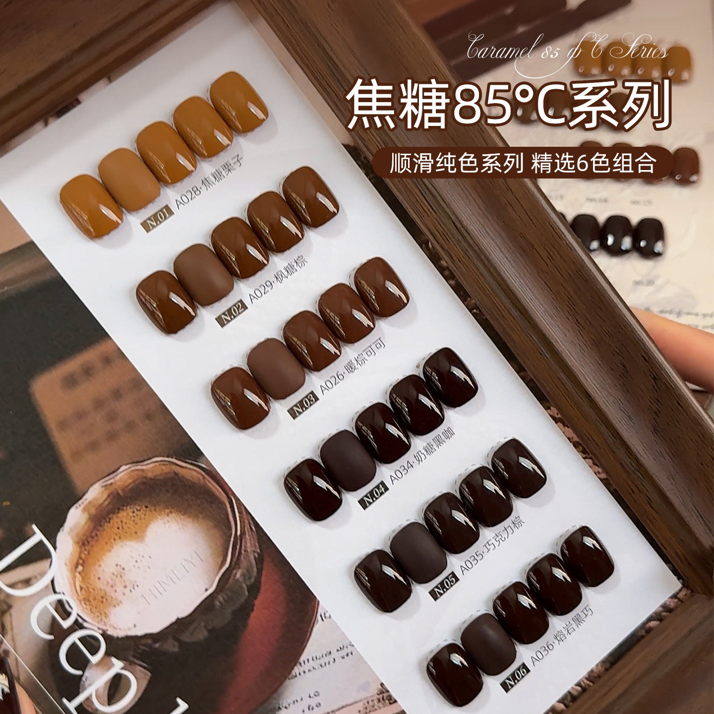 致美艺美甲焦糖85°套装秋冬美拉德气质咖啡焦糖奶茶棕色甲油胶