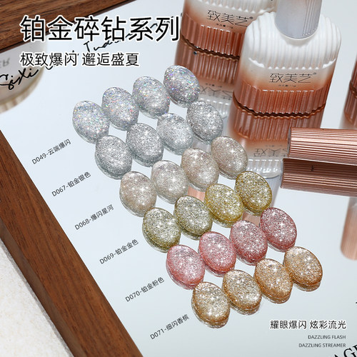 致美艺铂金碎钻甲油胶2025新款爆闪七彩闪亮碎钻亮片美甲店专用胶
