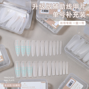 致美艺美甲替补单号补充装免刻磨辅助线延长甲全贴半贴专用甲片