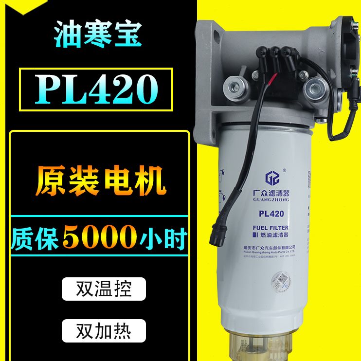 PL420燃油水寒宝24V电子泵座货车加热柴油滤芯改装油水分离器总成