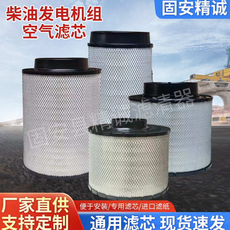 柴油发电机组空气滤芯滤清器空滤器EC085056/A1136工程机械配件