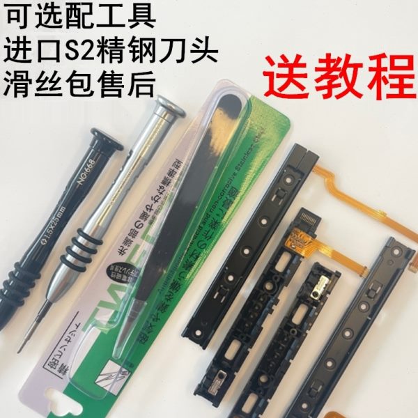NS不手柄y滑轨c识别侧轨joswitch主机排线左右原装on滑道原装掌机