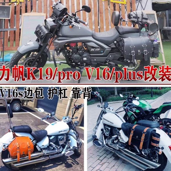 pro护杠适用V折叠边16靠背件plus16s9货架改装包V挂包力帆K1防水