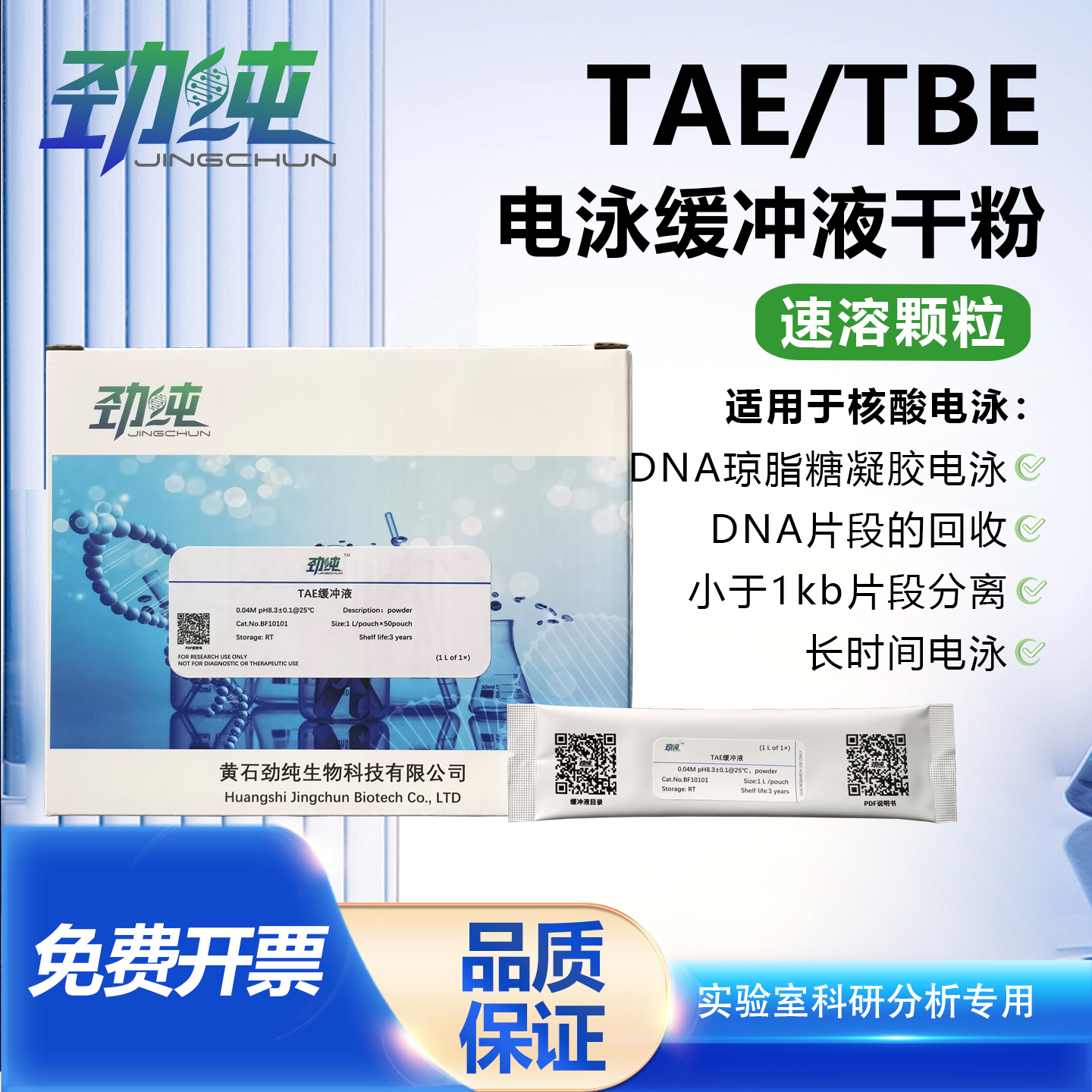 劲纯TAE/TBE核酸琼脂糖凝胶电泳缓冲液干粉末(速溶颗粒)TAE干粉末