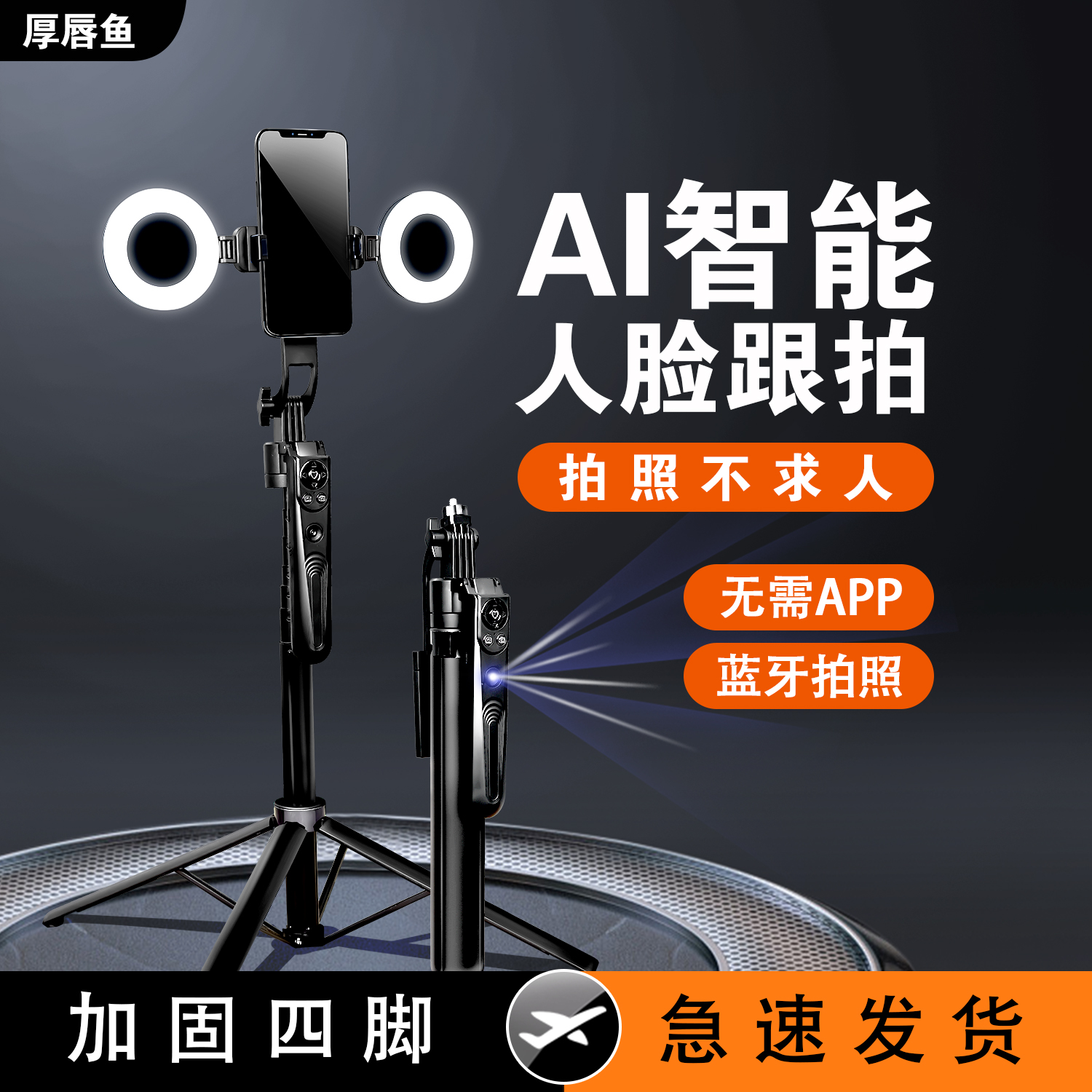 【厚唇鱼】2025新款人脸追踪自拍杆360度AI智能自动跟拍支架四脚架户外直播手机摄影带蓝牙遥控器落地三脚架