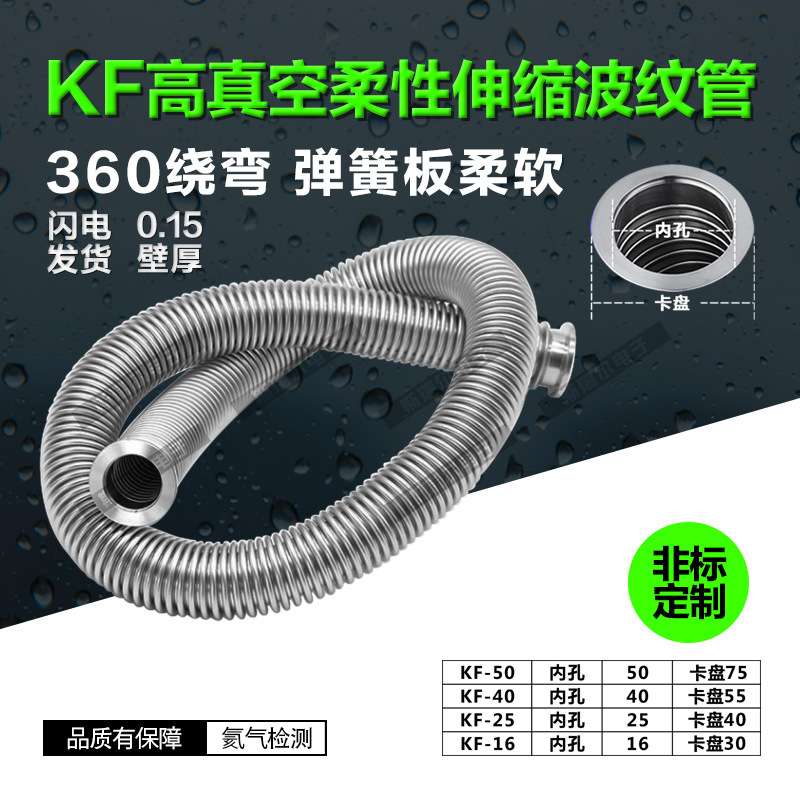 KF真空波纹管KF16/25/40/50真空柔性波纹管 可伸缩柔性软管
