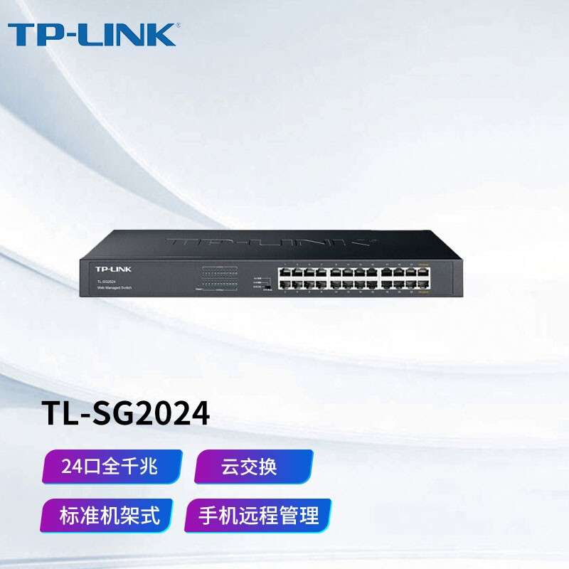 TP-LINK TL-SG2024 24口全千兆机架式Web交换机 端口汇聚VLAN