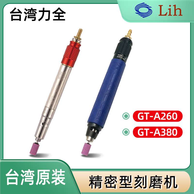 台湾力全LIH气动打磨机GT-A380刻磨机 模具抛光研磨风磨笔GT-A260