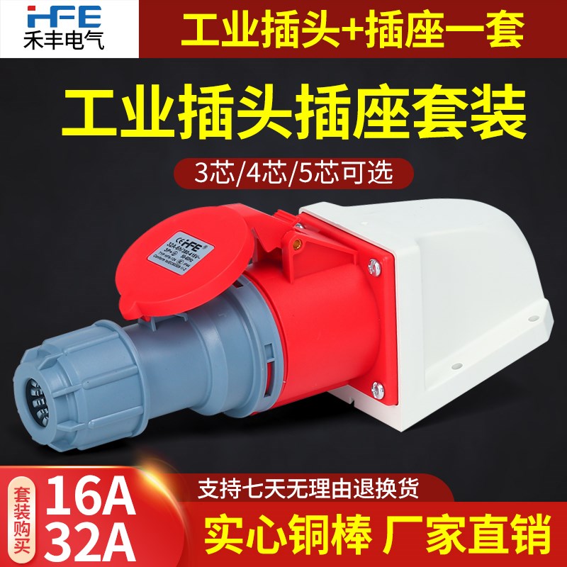 防水航空工业插头16A/32A插座连接耦合器3芯4/5孔防爆380V对接220