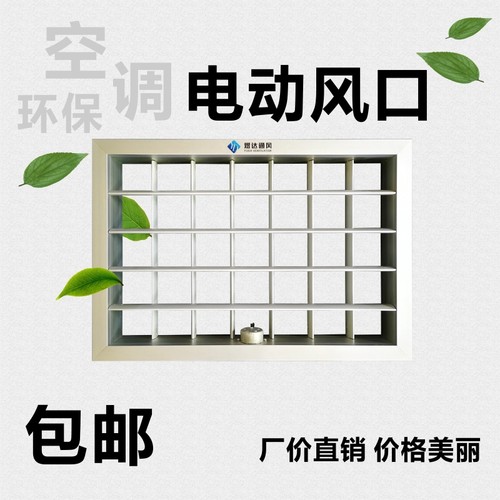 环保空调电动风口手动调节烘干房冷负压风机精密空调机摇摆出风口