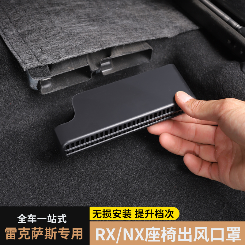适用雷克萨斯RX350h内饰改装nx260座椅出风口保护罩500h防护