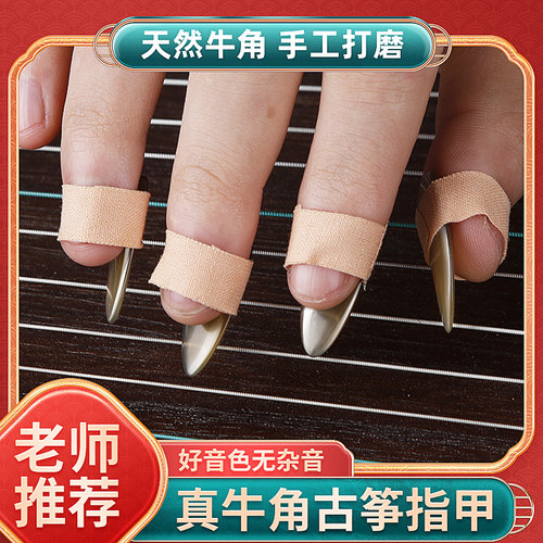 古筝牛角指甲专业演奏级儿童成人凹槽义甲天然牛角双面弧摇指神器