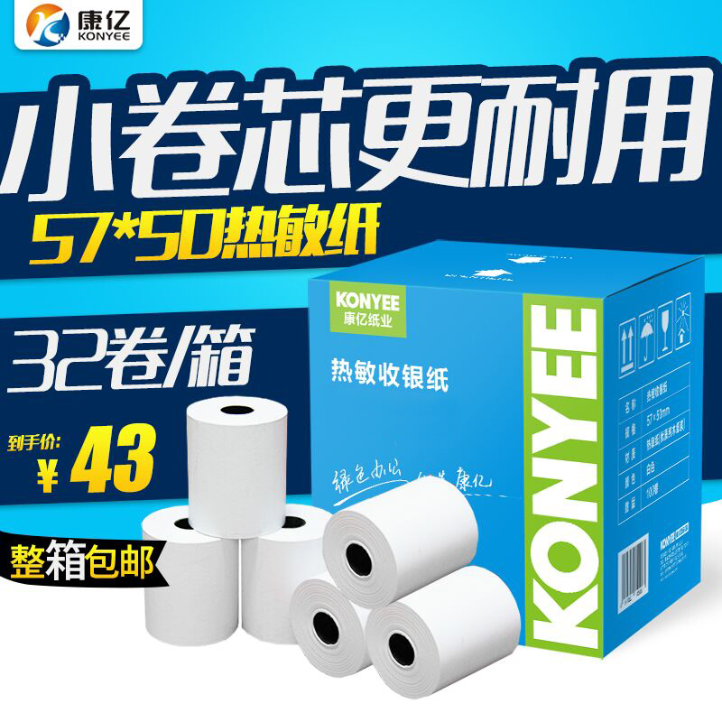康亿58mm热敏打印纸收银纸57x50热敏纸包邮打印纸 收银纸外卖机纸